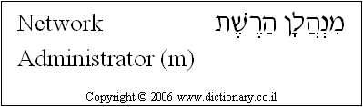 'Network Administrator (m)' in Hebrew